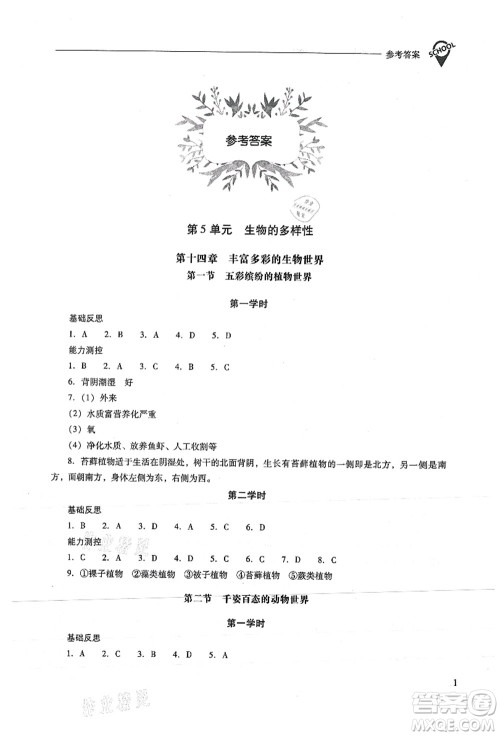 山西教育出版社2021新课程问题解决导学方案八年级生物上册凤凰版答案