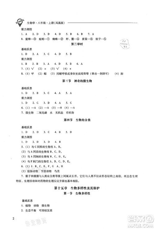 山西教育出版社2021新课程问题解决导学方案八年级生物上册凤凰版答案