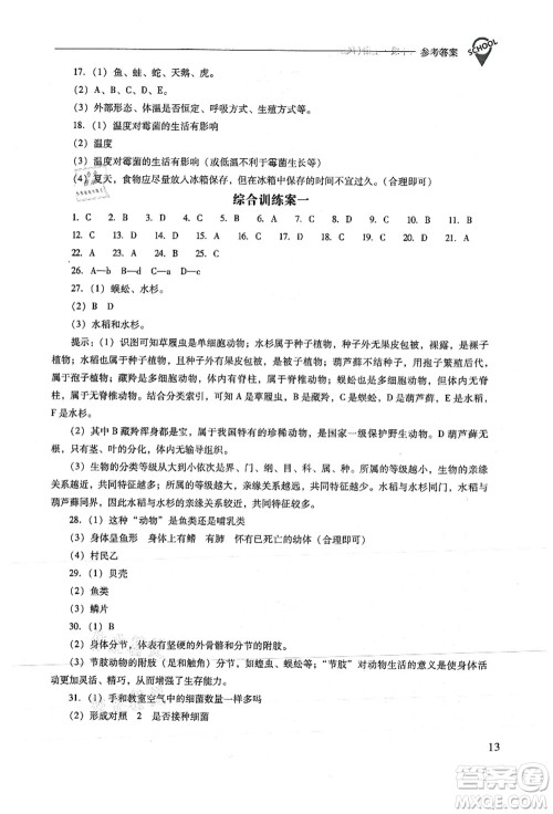 山西教育出版社2021新课程问题解决导学方案八年级生物上册凤凰版答案