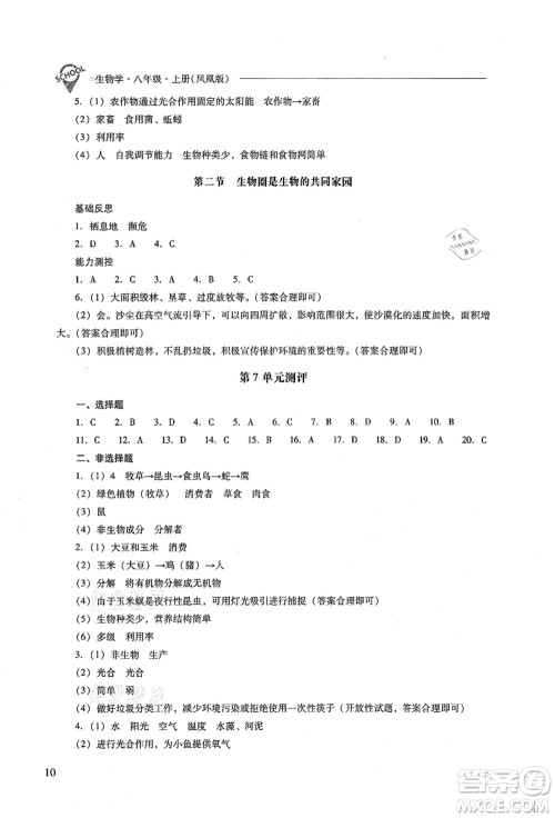 山西教育出版社2021新课程问题解决导学方案八年级生物上册凤凰版答案