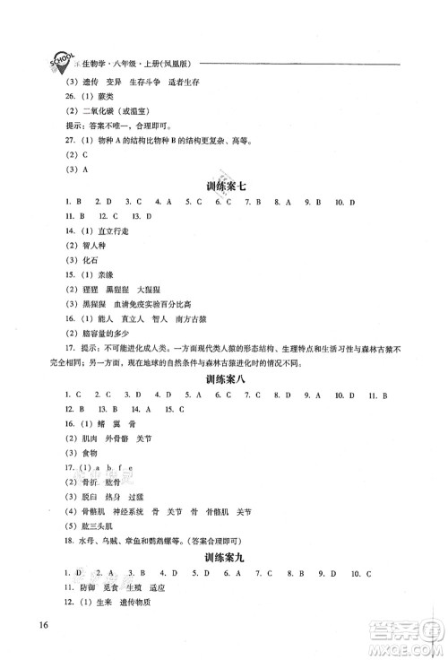山西教育出版社2021新课程问题解决导学方案八年级生物上册凤凰版答案