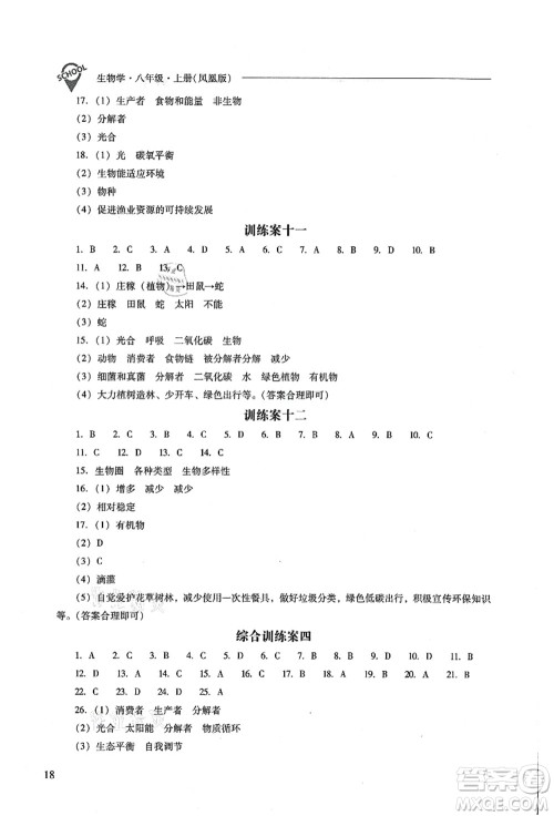 山西教育出版社2021新课程问题解决导学方案八年级生物上册凤凰版答案