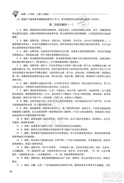 山西教育出版社2021新课程问题解决导学方案八年级地理上册人教版答案