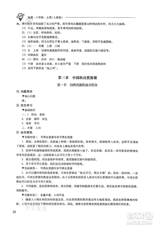 山西教育出版社2021新课程问题解决导学方案八年级地理上册人教版答案