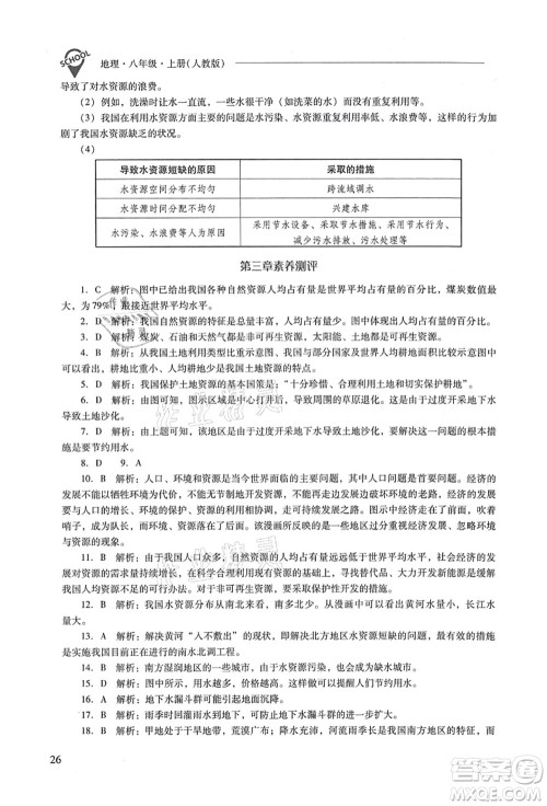 山西教育出版社2021新课程问题解决导学方案八年级地理上册人教版答案