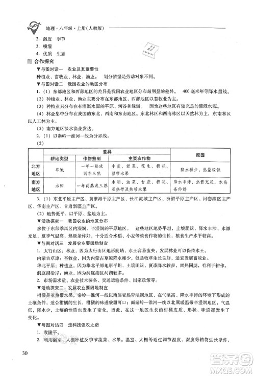 山西教育出版社2021新课程问题解决导学方案八年级地理上册人教版答案
