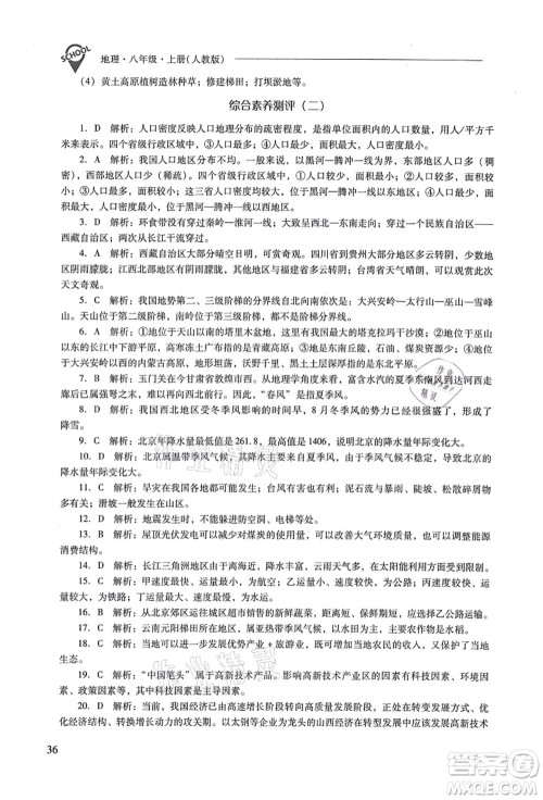 山西教育出版社2021新课程问题解决导学方案八年级地理上册人教版答案