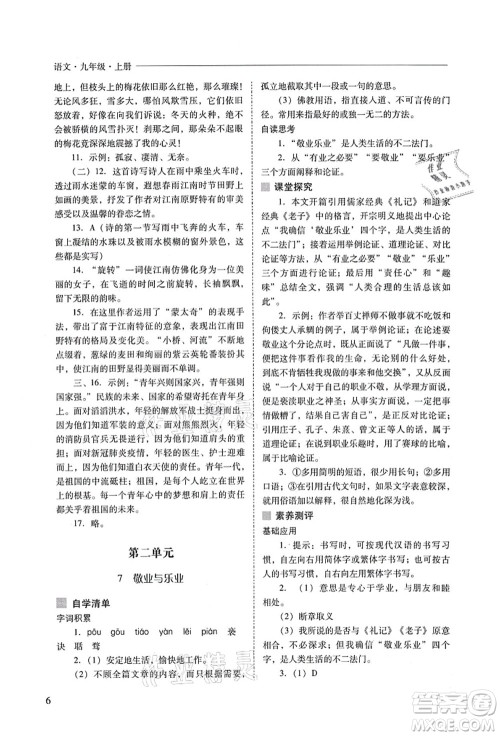 山西教育出版社2021新课程问题解决导学方案九年级语文上册人教版答案