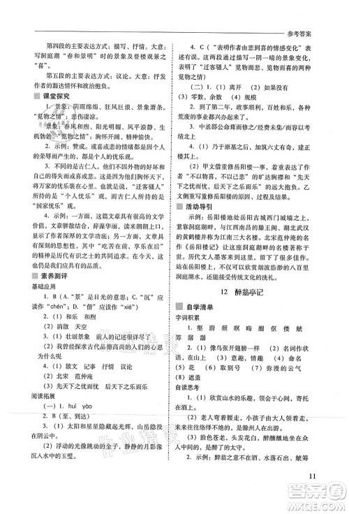 山西教育出版社2021新课程问题解决导学方案九年级语文上册人教版答案
