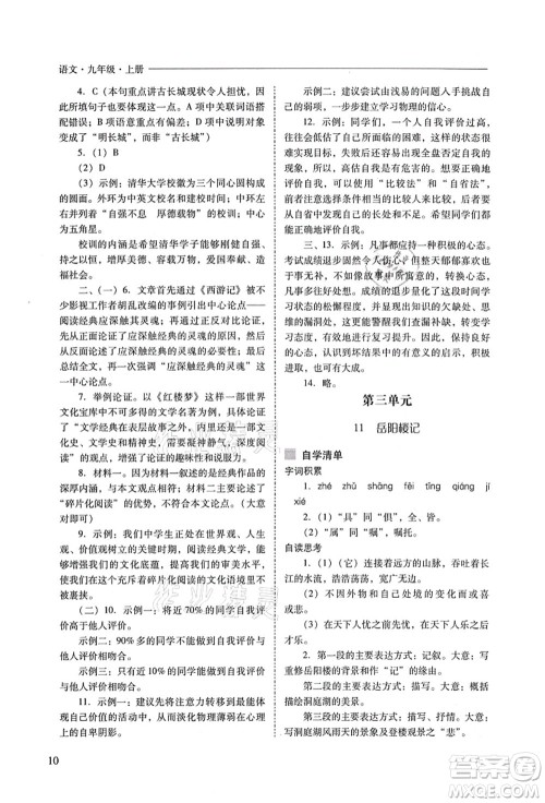山西教育出版社2021新课程问题解决导学方案九年级语文上册人教版答案