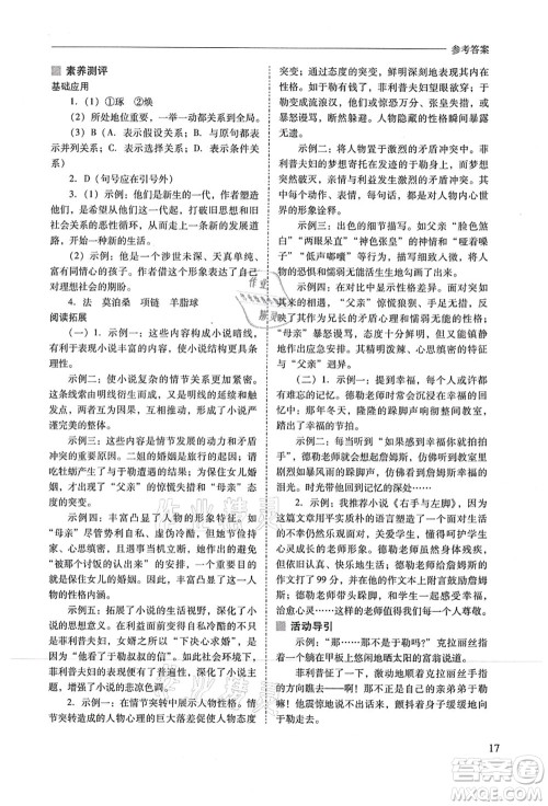 山西教育出版社2021新课程问题解决导学方案九年级语文上册人教版答案