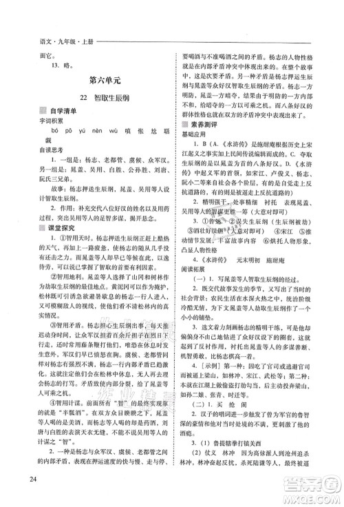 山西教育出版社2021新课程问题解决导学方案九年级语文上册人教版答案