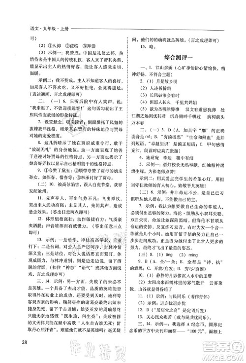 山西教育出版社2021新课程问题解决导学方案九年级语文上册人教版答案