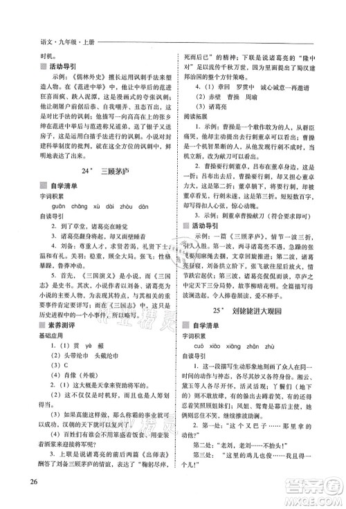 山西教育出版社2021新课程问题解决导学方案九年级语文上册人教版答案