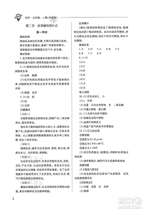 山西教育出版社2021新课程问题解决导学方案九年级化学上册沪教版答案