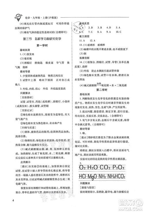 山西教育出版社2021新课程问题解决导学方案九年级化学上册沪教版答案