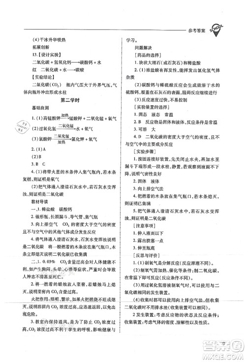 山西教育出版社2021新课程问题解决导学方案九年级化学上册沪教版答案