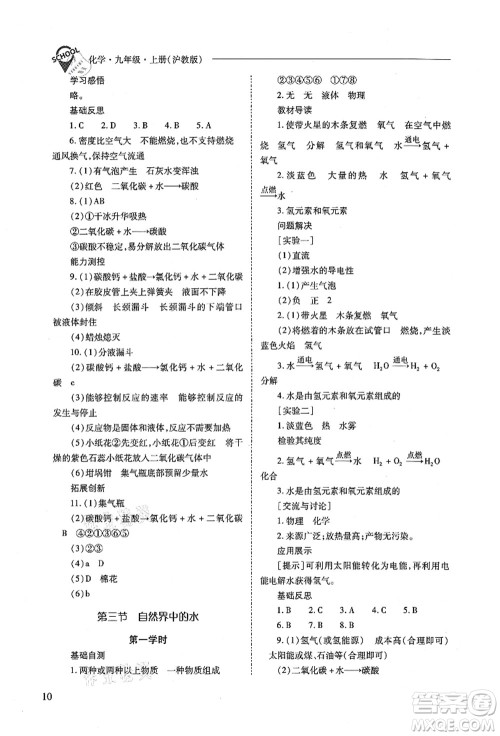 山西教育出版社2021新课程问题解决导学方案九年级化学上册沪教版答案