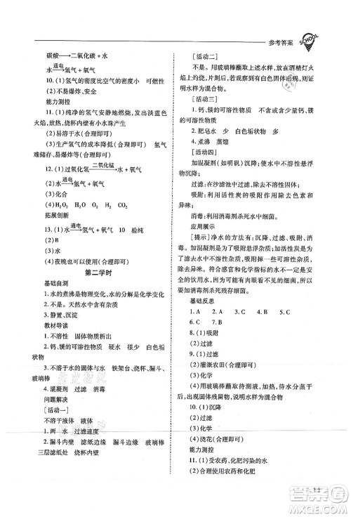 山西教育出版社2021新课程问题解决导学方案九年级化学上册沪教版答案
