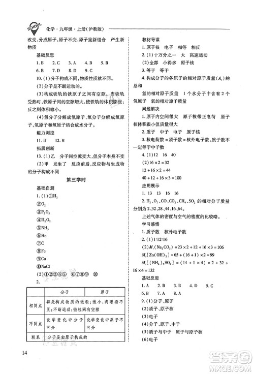 山西教育出版社2021新课程问题解决导学方案九年级化学上册沪教版答案