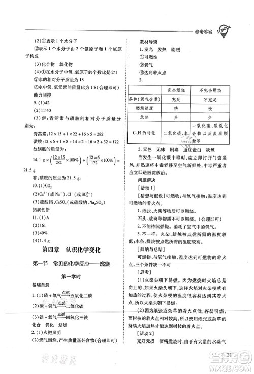 山西教育出版社2021新课程问题解决导学方案九年级化学上册沪教版答案