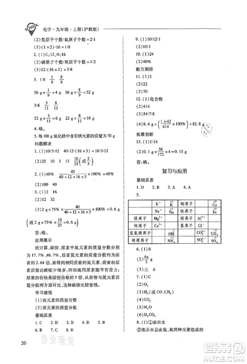 山西教育出版社2021新课程问题解决导学方案九年级化学上册沪教版答案