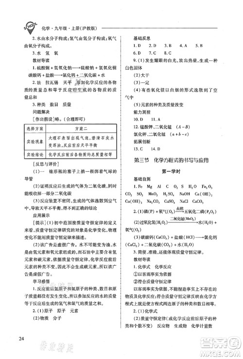 山西教育出版社2021新课程问题解决导学方案九年级化学上册沪教版答案