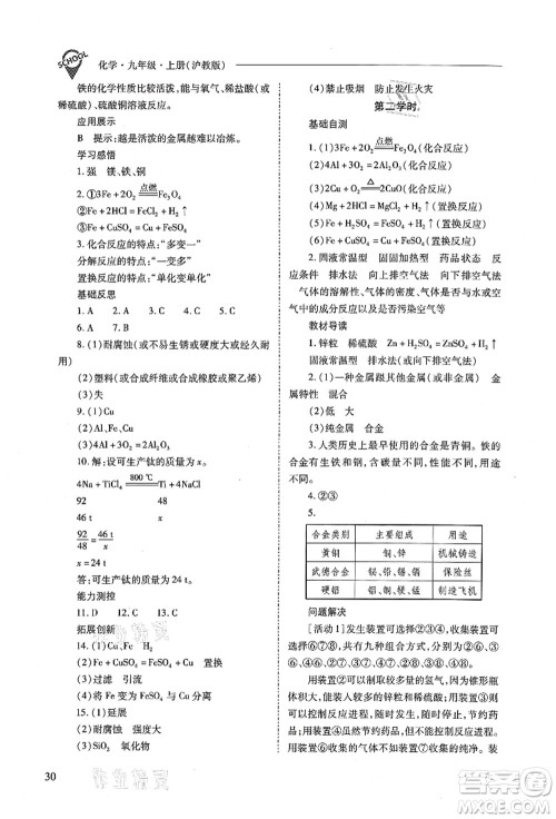 山西教育出版社2021新课程问题解决导学方案九年级化学上册沪教版答案