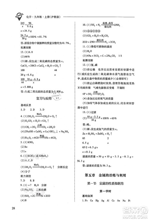 山西教育出版社2021新课程问题解决导学方案九年级化学上册沪教版答案