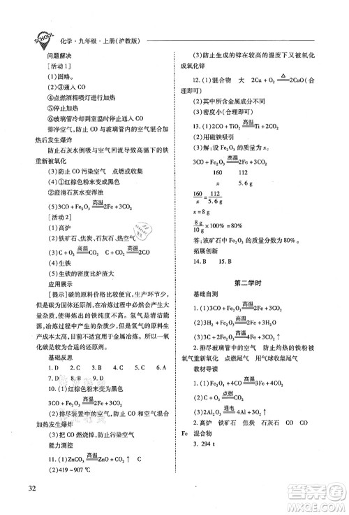 山西教育出版社2021新课程问题解决导学方案九年级化学上册沪教版答案