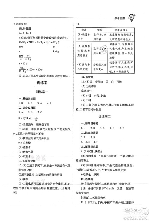 山西教育出版社2021新课程问题解决导学方案九年级化学上册沪教版答案