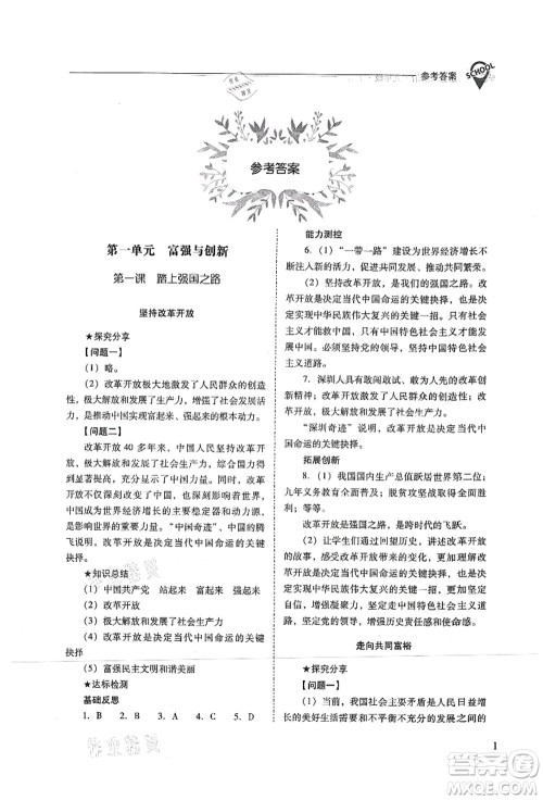 山西教育出版社2021新课程问题解决导学方案九年级道德与法治上册人教版答案 山西教育出版社2021新课程问题解决导学方案九年级道德与法治上册人教版答案