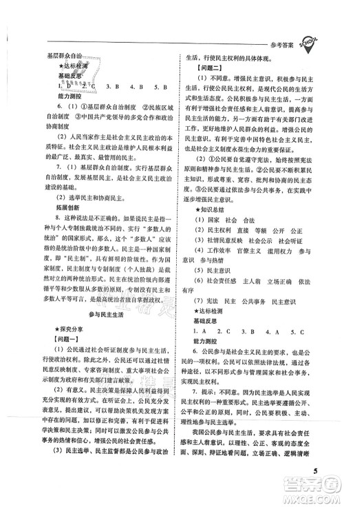 山西教育出版社2021新课程问题解决导学方案九年级道德与法治上册人教版答案 山西教育出版社2021新课程问题解决导学方案九年级道德与法治上册人教版答案