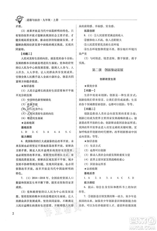 山西教育出版社2021新课程问题解决导学方案九年级道德与法治上册人教版答案 山西教育出版社2021新课程问题解决导学方案九年级道德与法治上册人教版答案
