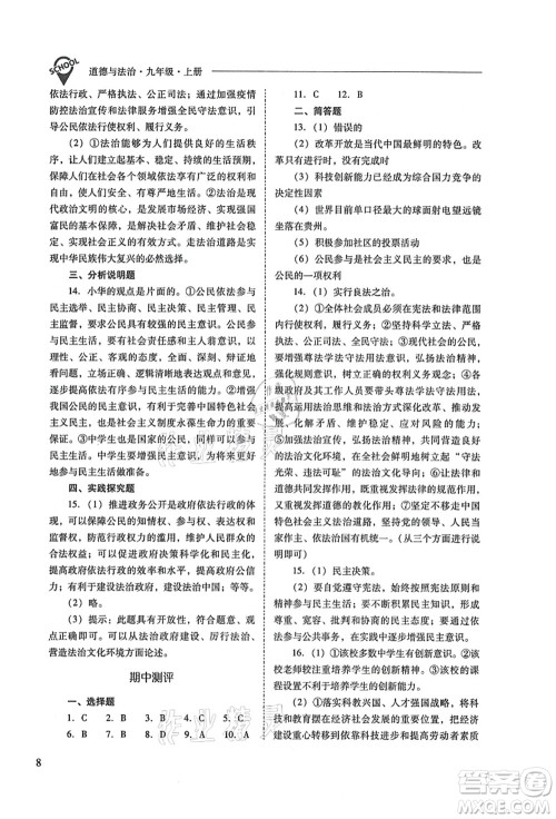 山西教育出版社2021新课程问题解决导学方案九年级道德与法治上册人教版答案 山西教育出版社2021新课程问题解决导学方案九年级道德与法治上册人教版答案