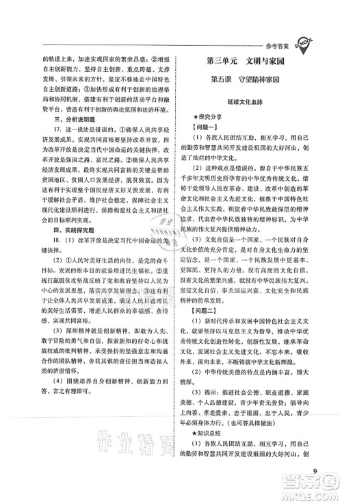 山西教育出版社2021新课程问题解决导学方案九年级道德与法治上册人教版答案 山西教育出版社2021新课程问题解决导学方案九年级道德与法治上册人教版答案