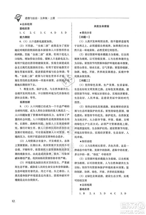 山西教育出版社2021新课程问题解决导学方案九年级道德与法治上册人教版答案 山西教育出版社2021新课程问题解决导学方案九年级道德与法治上册人教版答案