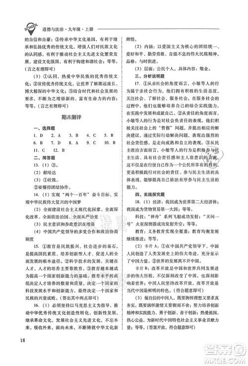 山西教育出版社2021新课程问题解决导学方案九年级道德与法治上册人教版答案 山西教育出版社2021新课程问题解决导学方案九年级道德与法治上册人教版答案