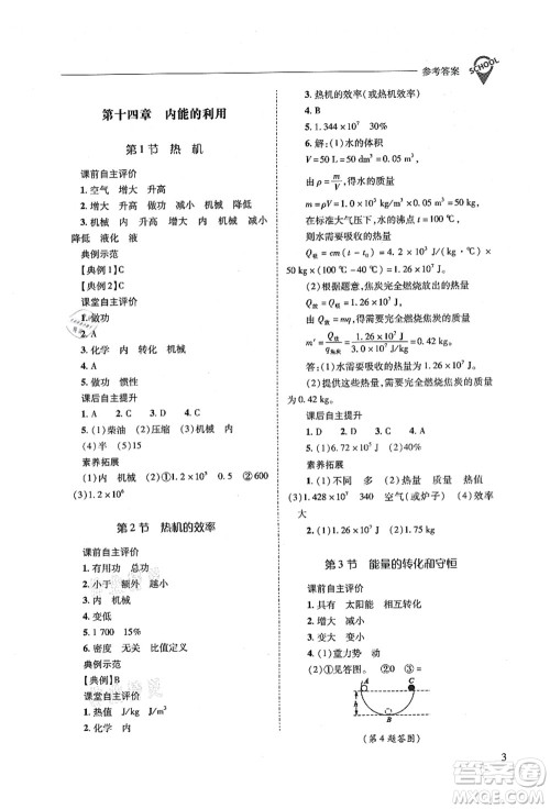 山西教育出版社2021新课程问题解决导学方案九年级物理全一册人教版答案