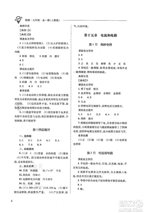 山西教育出版社2021新课程问题解决导学方案九年级物理全一册人教版答案