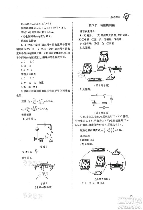 山西教育出版社2021新课程问题解决导学方案九年级物理全一册人教版答案