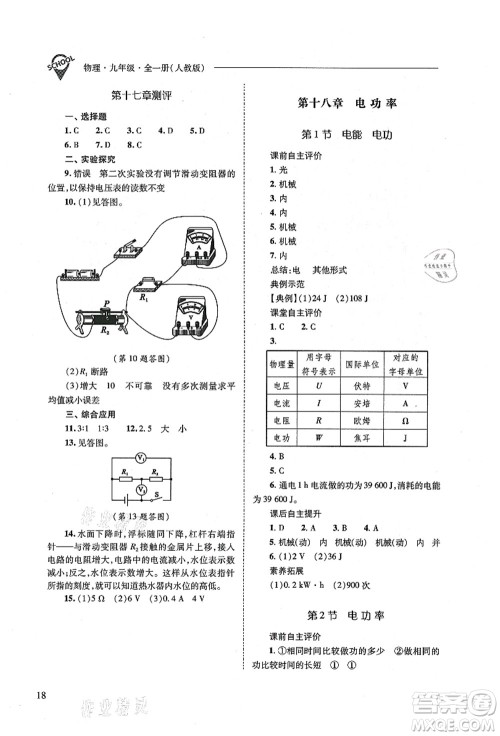 山西教育出版社2021新课程问题解决导学方案九年级物理全一册人教版答案