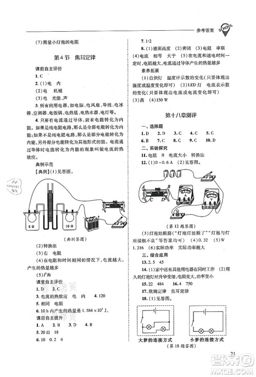 山西教育出版社2021新课程问题解决导学方案九年级物理全一册人教版答案