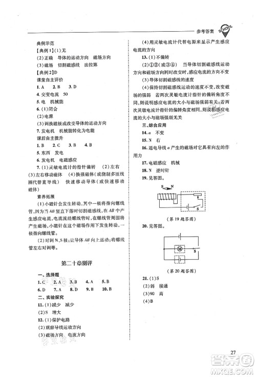 山西教育出版社2021新课程问题解决导学方案九年级物理全一册人教版答案
