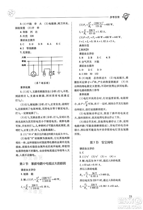 山西教育出版社2021新课程问题解决导学方案九年级物理全一册人教版答案