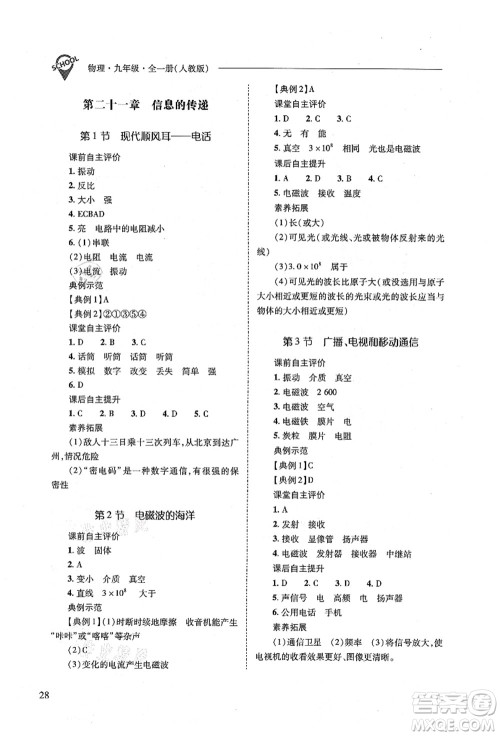 山西教育出版社2021新课程问题解决导学方案九年级物理全一册人教版答案