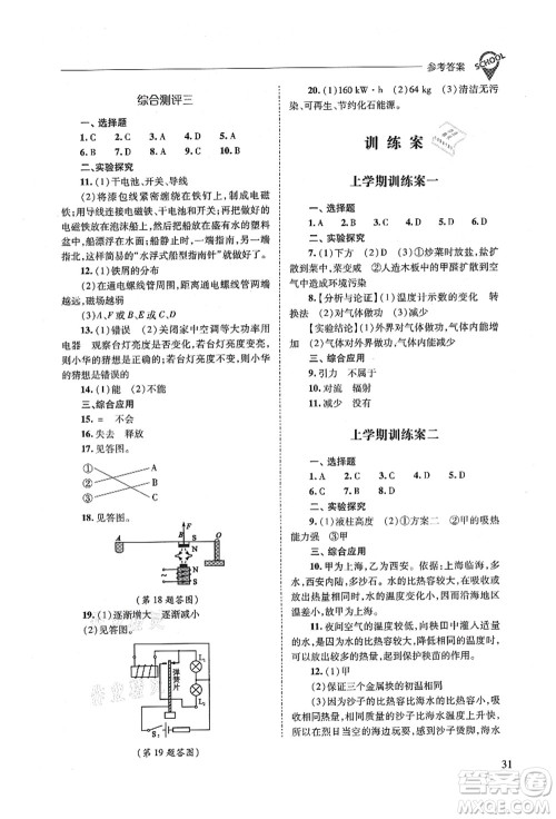 山西教育出版社2021新课程问题解决导学方案九年级物理全一册人教版答案