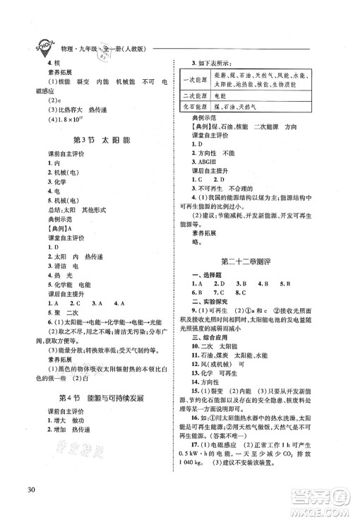 山西教育出版社2021新课程问题解决导学方案九年级物理全一册人教版答案