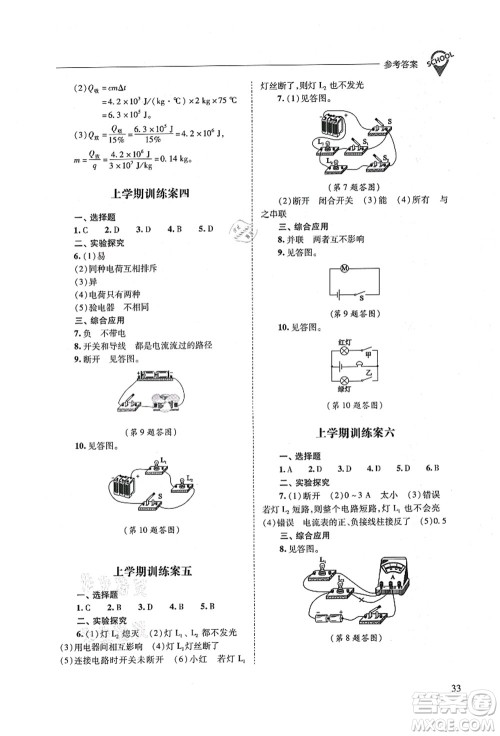 山西教育出版社2021新课程问题解决导学方案九年级物理全一册人教版答案