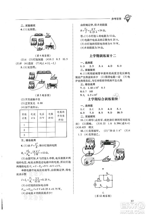 山西教育出版社2021新课程问题解决导学方案九年级物理全一册人教版答案